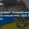 "Лишь уловка". Бывший морпех раскрыл новый план США по Украине