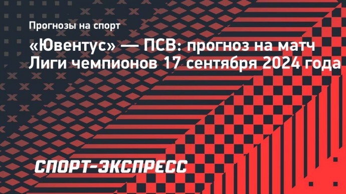 «Ювентус» — ПСВ: голландцы везут в Турин проблемный состав