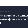 В МИД РФ заявили о солидарности с Ливаном на фоне атак со стороны Израиля