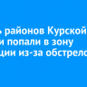 Восемь районов Курской области попали в зону эвакуации из-за обстрелов ВСУ