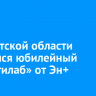 В Иркутской области открылся юбилейный «Мультилаб» от Эн+