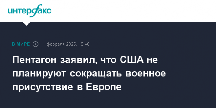 Пентагон заявил, что США не планируют сокращать военное присутствие в Европе