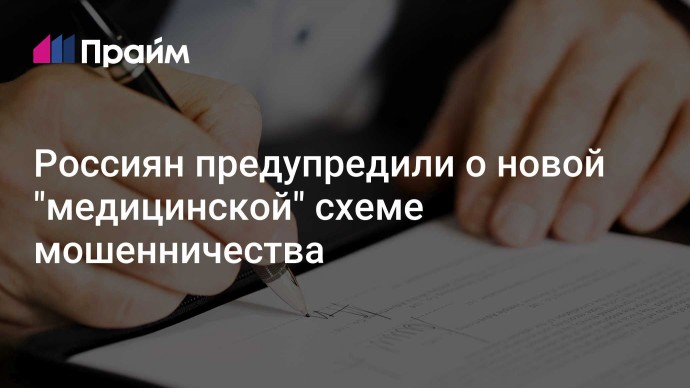 Россиян предупредили о новой "медицинской" схеме мошенничества