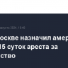 Суд в Москве назначил американцу Татеру 15 суток ареста за хулиганство