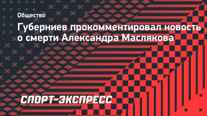 Губерниев — о Маслякове: «Он сопровождал меня всю жизнь, олицетворяя отечественное телевидение»