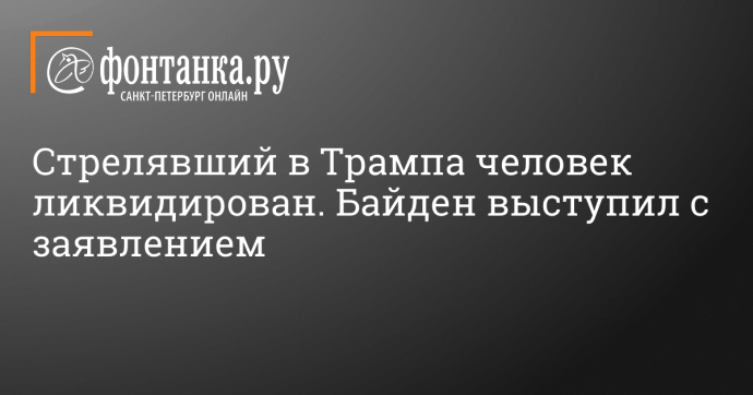 Стрелявший в Трампа человек ликвидирован. Байден выступил с заявлением