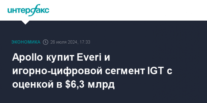 Apollo купит Everi и игорно-цифровой сегмент IGT с оценкой в $6,3 млрд