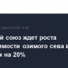 Зерновой союз ждет роста себестоимости озимого сева в России минимум на 20%