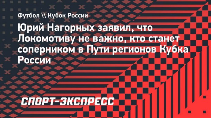 Председатель совета директоров «Локомотива»: «У нас есть команда, где все переживают друг за друга, пашут»