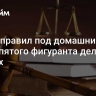 Суд отправил под домашний арест пятого фигуранта дела Cryptex