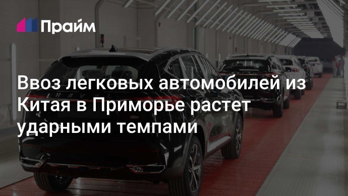 Ввоз легковых автомобилей из Китая в Приморье растет ударными темпами