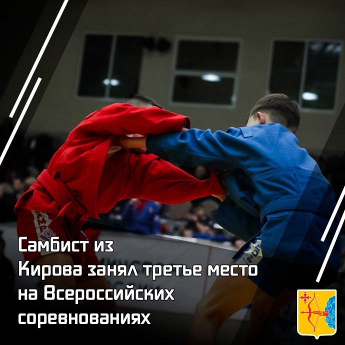 Кировчанин занял третье место на всероссийских соревнованиях по самбо