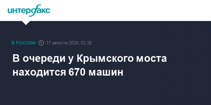 В очереди у Крымского моста находится 670 машин