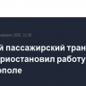 Морской пассажирский транспорт вновь приостановил работу в Севастополе