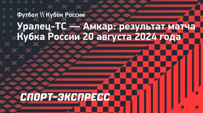 «Амкар» обыграл «Уралец-ТС» в Кубке России