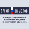 «Время смыслов»: продолжается прием заявок на конкурс современного плакатного искусства имени Сергея Ефремова