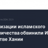 В Организации исламского сотрудничества обвинили Израиль в убийстве Хании