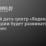 Бывший дата-центр «Яндекса» в Финляндии будет развивать ИИ-бизнес