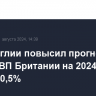 Банк Англии повысил прогноз роста ВВП Британии на 2024 год до 1,25% с 0,5%