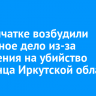 На Камчатке возбудили уголовное дело из-за покушения на убийство уроженца Иркутской области