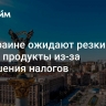 На Украине ожидают резкий рост цен на продукты из-за повышения налогов