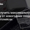 Как получить максимальную выгоду от новогодних скидок на маркетплейсах