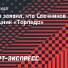 Рыбин заявил, что Свечников не помощник «Торпедо»