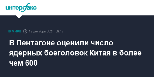 В Пентагоне оценили число ядерных боеголовок Китая в более чем 600