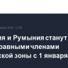 Болгария и Румыния станут полноправными членами шенгенской зоны с 1 января