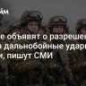 США не объявят о разрешении ВСУ на дальнобойные удары по России, пишут СМИ