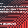 Радимов — о московском дерби: «Локомотив» сыграл в авантюру, но не сумел удержать темп»