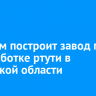 Росатом построит завод по переработке ртути в Иркутской области