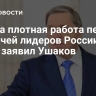 Нужна плотная работа перед встречей лидеров России и США, заявил Ушаков