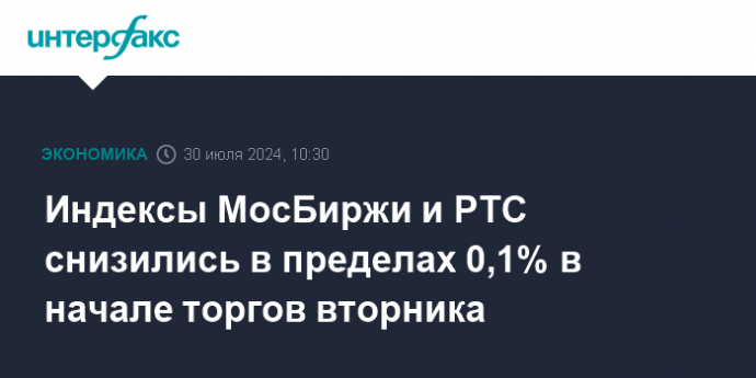 Индексы МосБиржи и РТС снизились в пределах 0,1% в начале торгов вторника