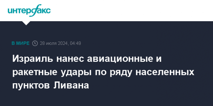 Израиль нанес авиационные и ракетные удары по ряду населенных пунктов Ливана