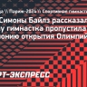 Мать Симоны Байлз рассказала, почему гимнастка пропустила церемонию открытия Олимпийских игр