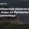 В Челябинской области идет сброс воды из Иремельского водохранилища