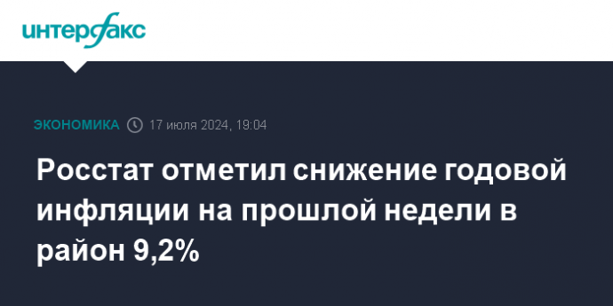 Росстат отметил снижение годовой инфляции на прошлой недели в район 9,2%