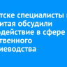 В Иркутске специалисты из РФ и Китая обсудили взаимодействие в сфере лекарственного растениеводства