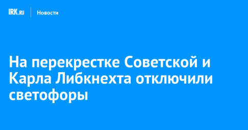 На перекрестке Советской и Карла Либкнехта отключили светофоры