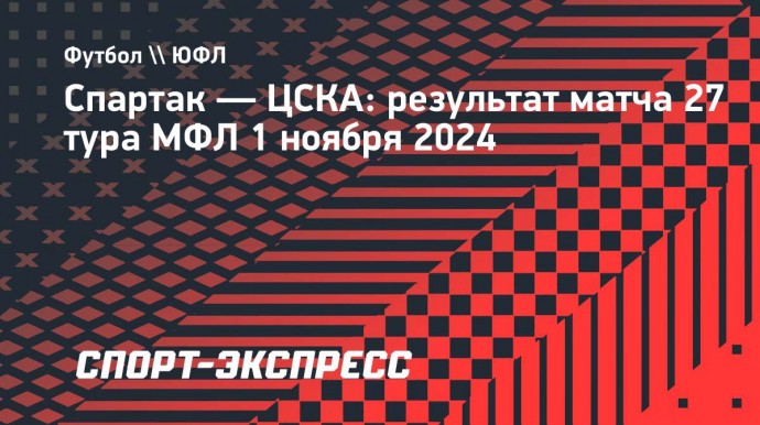 ЦСКА обыграл «Спартак» и досрочно стал победителем МФЛ