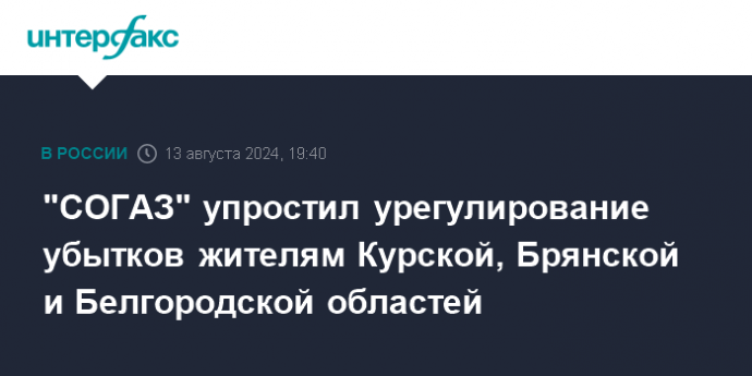 "СОГАЗ" упростил урегулирование убытков жителям Курской, Брянской и Белгородской областей