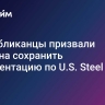 Республиканцы призвали Байдена сохранить документацию по U.S. Steel