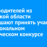 Производителей из Иркутской области приглашают принять участие в Национальном органическом конкурсе