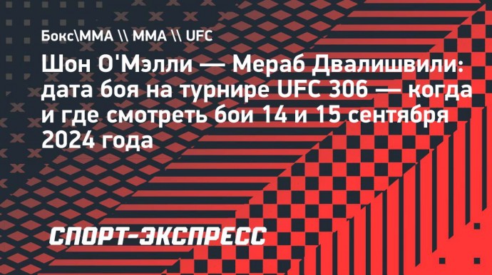 Шон О'Мэлли — Мераб Двалишвили: дата боя на турнире UFC 306