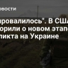 "Все провалилось". В США заговорили о новом этапе конфликта на Украине