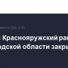 Въезд в Краснояружский район Белгородской области закрыт