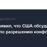 Рубио заявил, что США обсудят с РФ ее шаги по разрешению конфликта на Украине