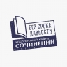 Школьников и студентов приглашают принять участие в Международном конкурсе сочинений «Без срока давности»