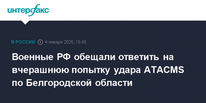 Военные РФ обещали ответить на вчерашнюю попытку удара ATACMS по Белгородской области